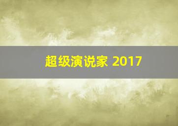 超级演说家 2017